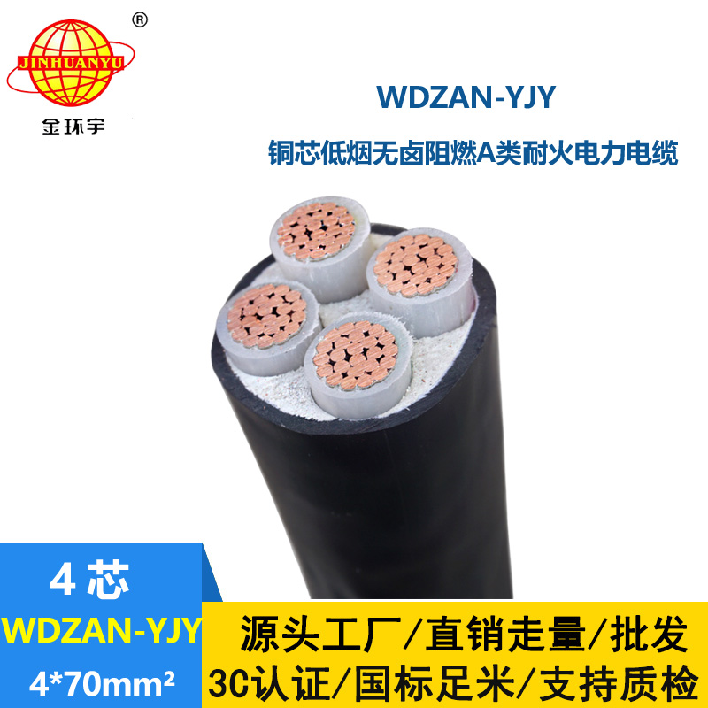 金環(huán)宇電線電纜 WDZAN-YJY 4X70平方 a類阻燃銅芯電纜 耐火低煙無鹵