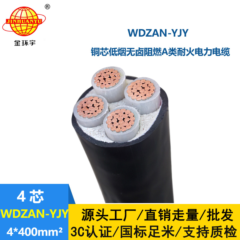 金環(huán)宇電線電纜 阻燃A類耐火電纜WDZAN-YJY 4X400平方 低煙無鹵電力