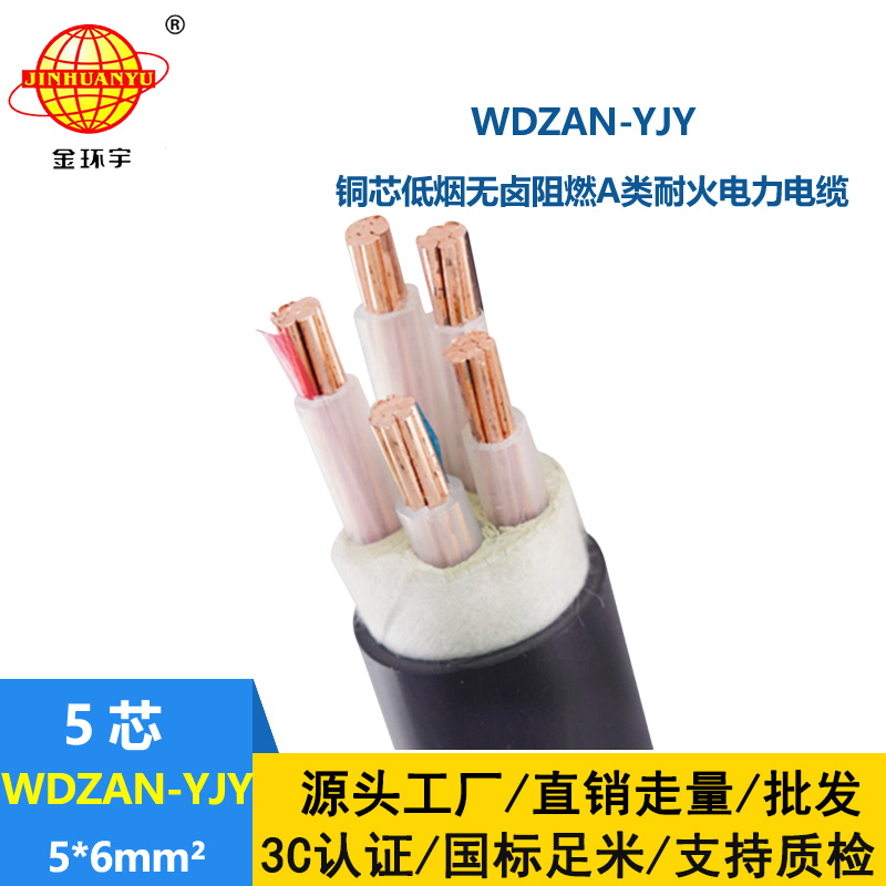 金環(huán)宇電線電纜 低煙無鹵a類阻燃耐火電纜 電力電纜WDZAN-YJY 5X