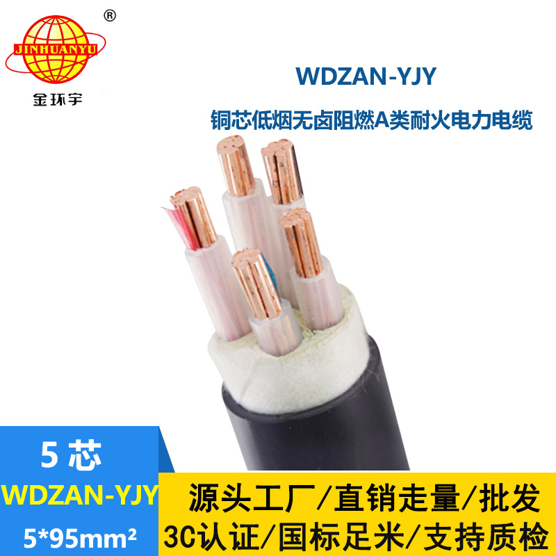 金環(huán)宇電線電纜 低煙無鹵耐火a級電纜 WDZAN-YJY 5X95平方 耐火電力