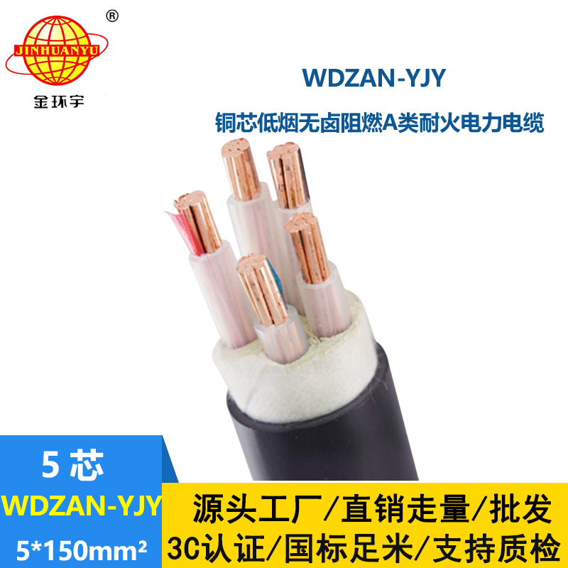 金環(huán)宇電線電纜 低煙無(wú)鹵耐火電纜WDZAN-YJY 5X150平方 阻燃a類電力