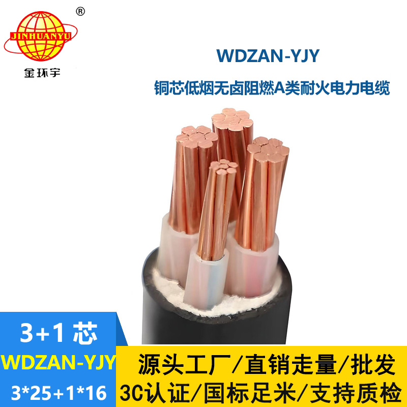 金環(huán)宇電纜 阻燃耐火低煙無鹵電纜 低壓交聯(lián)電纜WDZAN-YJY 3X25+1