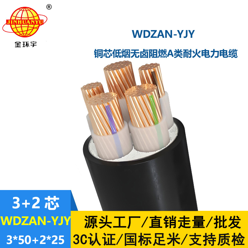 金環(huán)宇電線電纜 低煙無鹵電纜WDZAN-YJY 3X50+2X25平方 a級阻燃耐火電