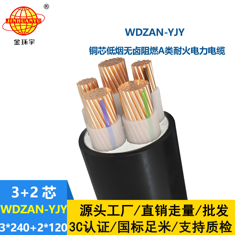 金環(huán)宇電線電纜 低煙無鹵電力電纜WDZAN-YJY 3X240+2X120平方 阻燃耐
