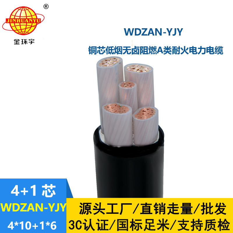 金環(huán)宇電線電纜 a類阻燃耐火電纜WDZAN-YJY 4X10+1X6低煙無鹵電纜報(bào)