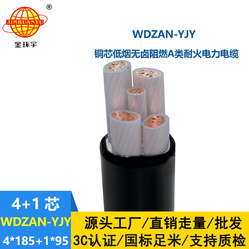 金環(huán)宇電線電纜 低煙無鹵阻燃a級(jí)電纜WDZAN-YJY 4X185+1X95 耐火電纜